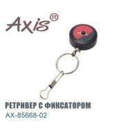 Axis AX-85668 Ретривер