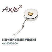 Axis AX-85664 Ретривер большой металлический