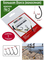 Smart_Baits_Волосяной_монтаж_Большая_Волга_№2