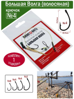 Smart_Baits_Волосяной_монтаж_Большая_Волга_№4