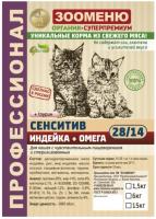 Зооменю Сухой корм для кошек Сенситив Индейка+Омега 28/14 1,5 кг