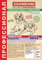 ЗООМЕНЮ Говядина+Рубец ХОНДРОПЛЮС Сухой корм для собак