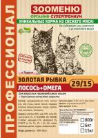 Зооменю Сухой корм для кошек Золотая Рыбка  Лосось+Омега 29/15 15 кг