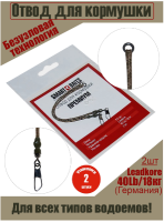Smart_Baits_Отвод_для_кормушки_Премиум
