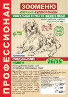 ЗООМЕНЮ Говядина+Рубец МЕДИУМ  Сухой корм для собак