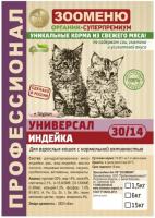 Зооменю Сухой корм для кошек Универсал Индейка 30/14 1,5 кг