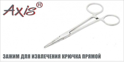 Axis Зажим для извлечения крючка прямой 20 см