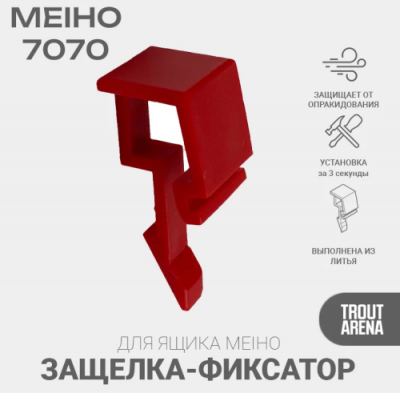 Trout_Arena_Фиксатор_Защелка_для_ящика_7070_красная