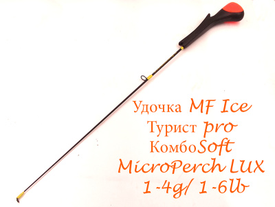 MF_Ice_Турист_Pro_КомбоSoft_MicroPerch_LUX_1-4 гр