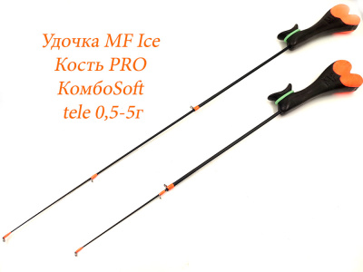 MF_Ice_Кость_Pro_КомбоSoft_Tele_0_5-5_гр