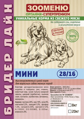 ЗООМЕНЮ Бридер Лайн МИНИ (28/16)