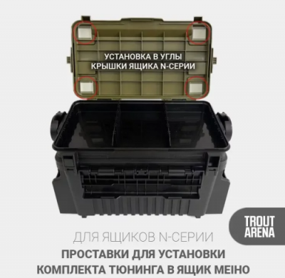 Trout_Arena_Проставки_для_установки_тюнинга_в_ящики_7070N_серии