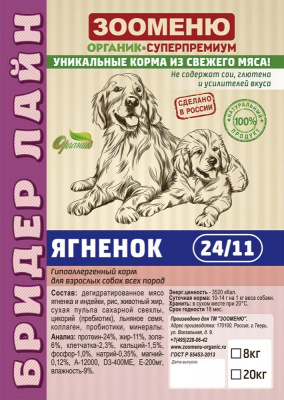 ЗООМЕНЮ Бридер Лайн ЯГНЕНОК (23/10)