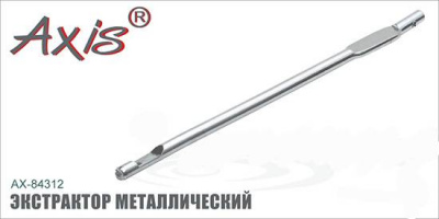 Axis AX--84312-01 Экстрактор металлический