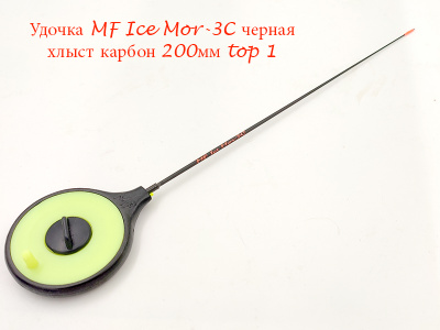MF_Ice_Mor-3C_200_мм_Черная