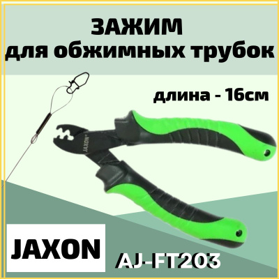 Jaxon_Пассатижы_для_обжимных_трубок_AJ-FT203