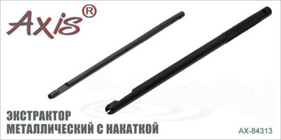 Axis AX-84315-02 Экстрактор металлический, высокопрочный