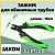 Jaxon_Пассатижы_для_обжимных_трубок_AJ-FT203
