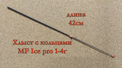 Хлыст_с_кольцами_MF_Ice_pro_1-4_гр