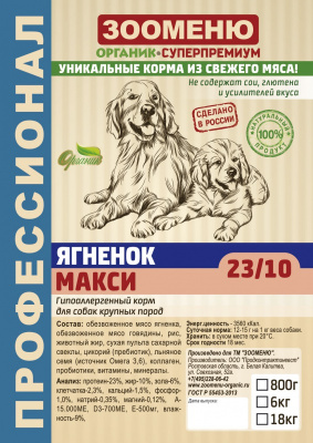 ЗООМЕНЮ Ягненок МАКСИ