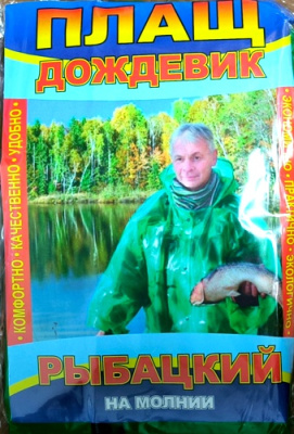 Плащ_дождевик