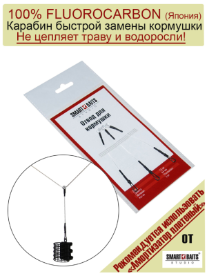 Smart_Baits_Отвод_для_кормушки