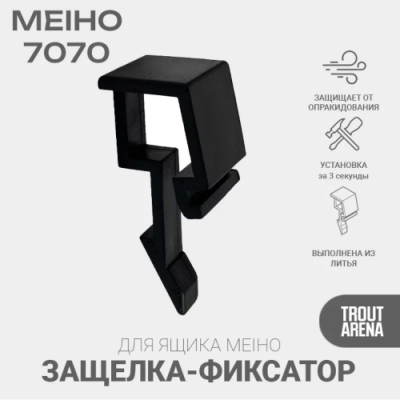 Trout_Arena_Фиксатор_Защелка_для_ящика_7070_черная