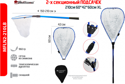 Mottomo_Подсачек_2_х_секционный_210_см_60_42_60_см_XL_синий_с_чехлом