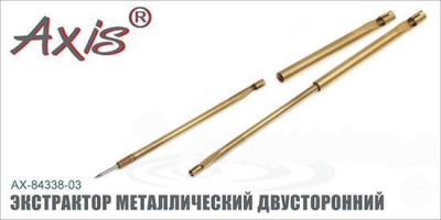 Axis AX-84338-03 Экстрактор металлический двусторонний