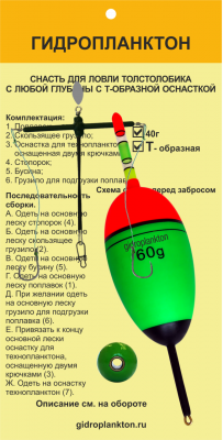 Гидропланктон Снасть для ловли толстолобика Т-образная