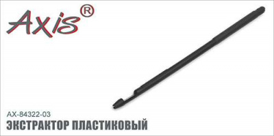 Axis AX--84322 Экстрактор пластиковый