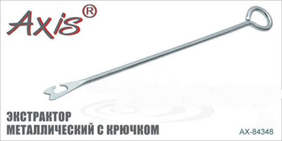 Axis AX-84348-01 Экстрактор металлический
