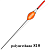 Wormix_Поплавок_из_полиуретана_серия_810_а