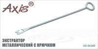 Axis AX-84348-01 Экстрактор металлический